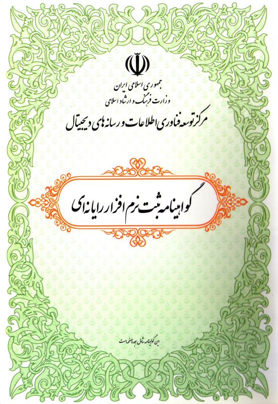 گواهینامه ثبت نرم افزار وب گیت وی